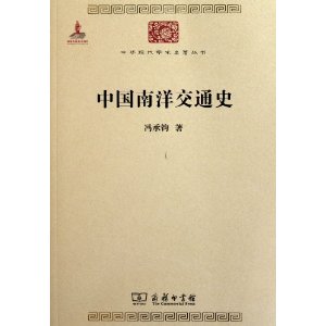 中華現代學術名著叢書：中國南洋交通史