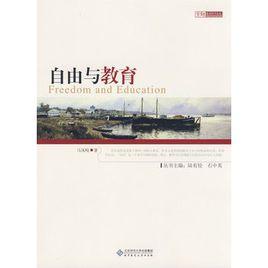 自由與教育[馬鳳岐，陸有銓，石中英所著書籍]