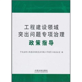 工程建設領域突出問題專項治理政策指導