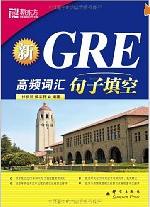 新GRE高頻辭彙句子填空