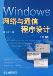 Windows網路與通信程式設計