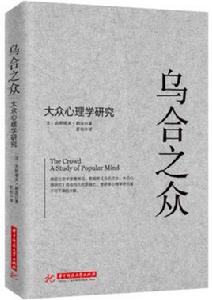 烏合之眾：大眾心理研究[華中科技大學出版社2017年出版的圖書]