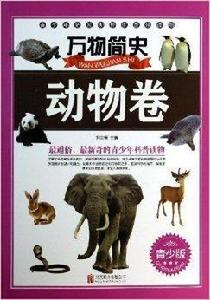 萬物簡史：動物卷