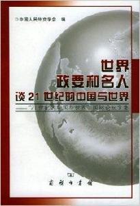 世界政要和名人談21世紀的中國與世界