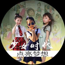 點亮夢想[時代少女演唱歌曲]