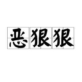 惡狠狠[漢語詞語]