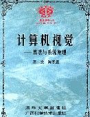 《計算機視覺——算法與系統原理》