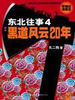 《東北往事4：黑道風雲20年》