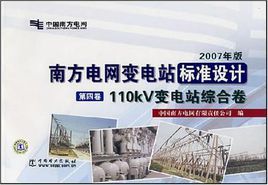 南方電網變電站標準設計