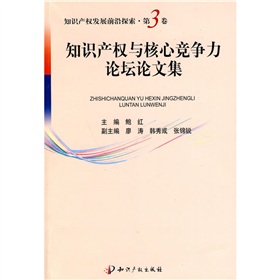 智慧財產權與核心競爭力論壇論文集