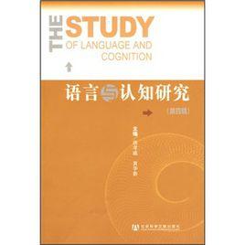 語言與認知研究