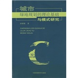 城市綠地規劃的理論基礎與模式研究