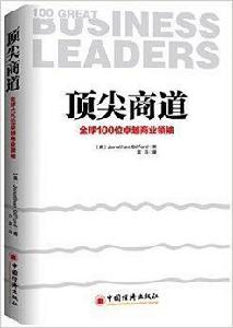 頂尖商道：全球100位卓越商業領袖