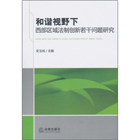 和諧視野下西部區域法制創新若干問題研究