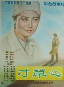 寸草心[1983年柏寒主演電影]