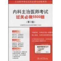 內科主治醫師考試過關必做5500題