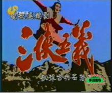 三俠五義[1991年王少鵬執導大陸電視劇]