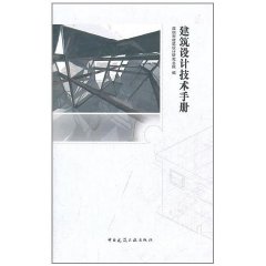 建築設計技術手冊