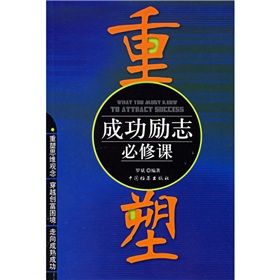 《重塑：成功勵志必修課》