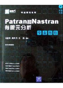 Patran和Nastran有限元分析專業教程