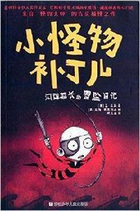 小怪物補丁兒:閃彈船長的冒險日記 小怪物補丁兒:閃彈船長的冒險日記