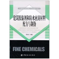 建築膠黏劑和防水密封材料配方與製備