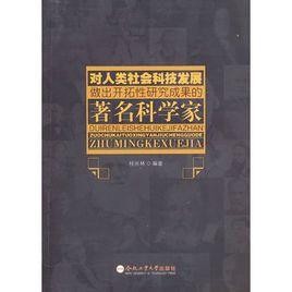 對人類社會科技發展做出開拓性研究成果的著名科學家