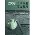 《2008中國重要考古發現》