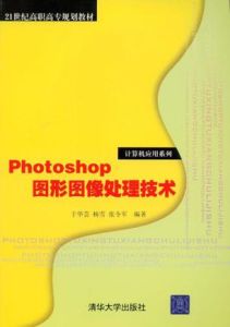 Photoshop圖形圖像處理技術