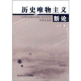 歷史唯物主義新論