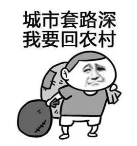 假裝生活