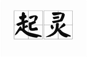 起靈[詞語]