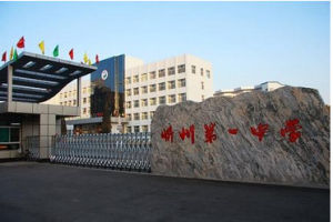 忻州市第一中學
