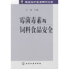 黴菌毒素與飼料食品安全