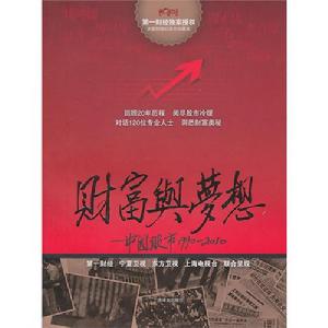 《財富與夢想：中國股市1990-2010》