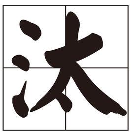 汰[漢字]