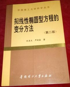 擬線性橢圓型方程的變分方法