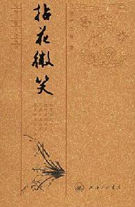 拈花微笑[2011年上海三聯書店出版圖書]