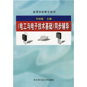 高等學校教學用書：電工與電子技術基礎同步輔導