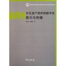 文化遺產保護的數位化展示與傳播