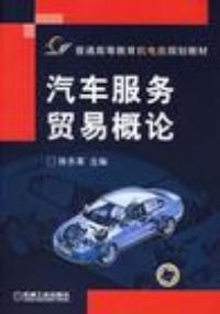 汽車物流基礎普通高等教育機電類規劃教材