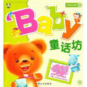 baby童話坊說友愛