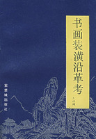 《書畫裝潢沿革考》