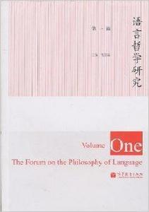 語言哲學研究[錢冠連所著書籍]