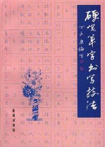 硬筆草字書寫技法