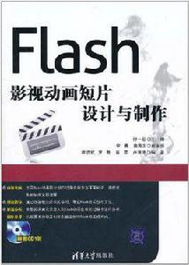 Flash影視動畫短片設計與製作