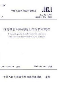 JGJ95-2011 冷軋帶肋鋼筋混凝土結構技術規程