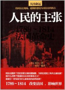 人民的主張：1789～1814法國革命史