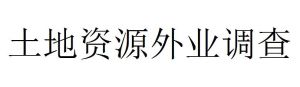 土地資源外業調查