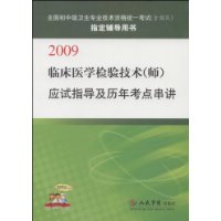 臨床醫學檢驗技術(師)應試指導及歷年考點串講